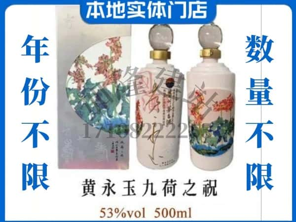 ​莆田回收黄永玉九荷之祝茅台酒空瓶