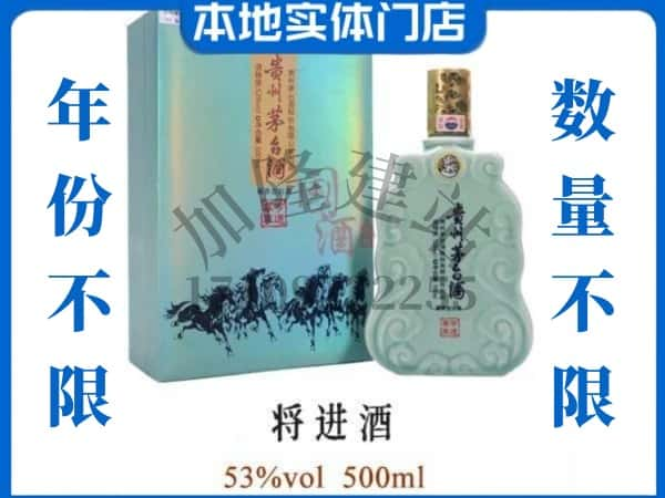 ​莆田回收将进酒茅台酒空瓶