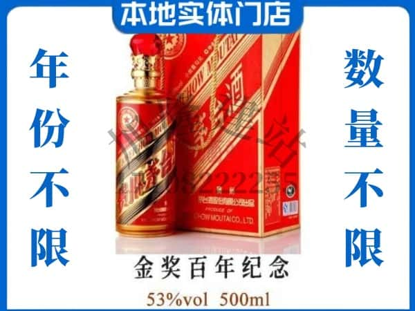 ​莆田回收金奖百年纪念茅台酒空瓶